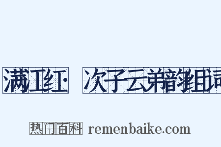 满江红·次子云弟韵组词是什么意思的图片